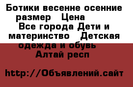 Ботики весенне-осенние 23размер › Цена ­ 1 500 - Все города Дети и материнство » Детская одежда и обувь   . Алтай респ.